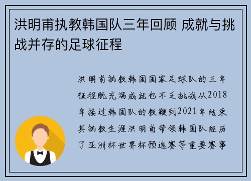洪明甫执教韩国队三年回顾 成就与挑战并存的足球征程