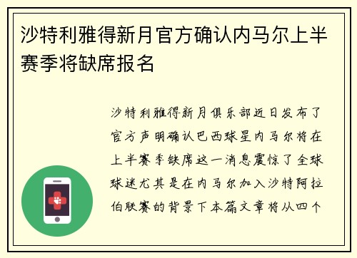 沙特利雅得新月官方确认内马尔上半赛季将缺席报名