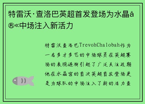 特雷沃·查洛巴英超首发登场为水晶宫中场注入新活力