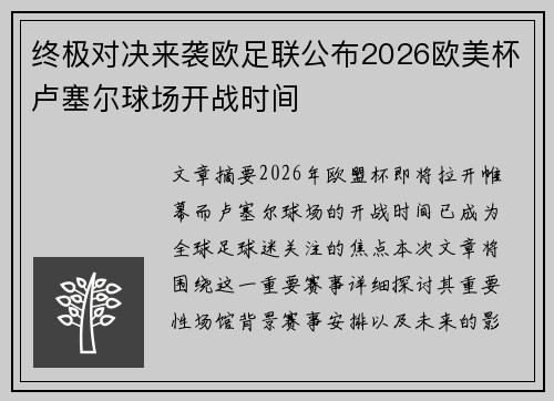 终极对决来袭欧足联公布2026欧美杯卢塞尔球场开战时间