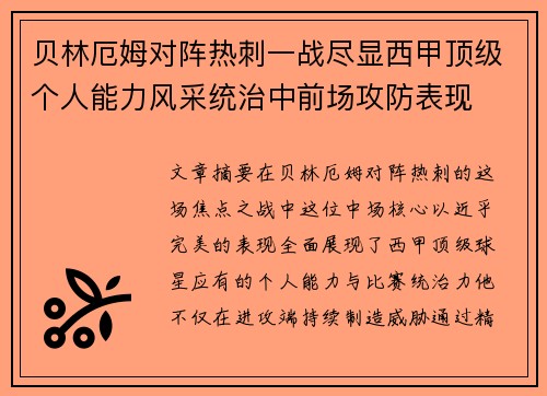 贝林厄姆对阵热刺一战尽显西甲顶级个人能力风采统治中前场攻防表现