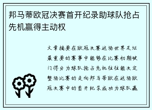 邦马蒂欧冠决赛首开纪录助球队抢占先机赢得主动权