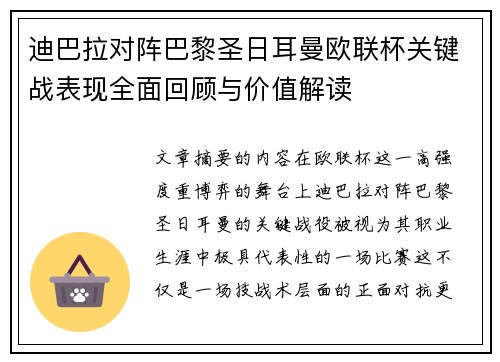 迪巴拉对阵巴黎圣日耳曼欧联杯关键战表现全面回顾与价值解读