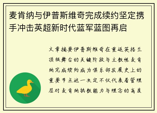 麦肯纳与伊普斯维奇完成续约坚定携手冲击英超新时代蓝军蓝图再启