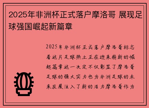 2025年非洲杯正式落户摩洛哥 展现足球强国崛起新篇章