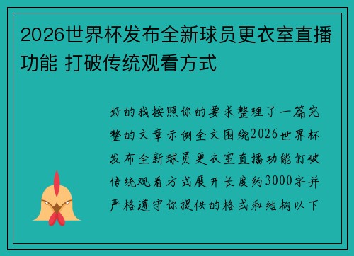 2026世界杯发布全新球员更衣室直播功能 打破传统观看方式
