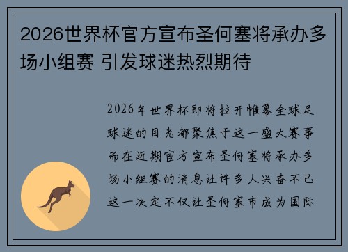 2026世界杯官方宣布圣何塞将承办多场小组赛 引发球迷热烈期待