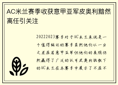 AC米兰赛季收获意甲亚军皮奥利黯然离任引关注