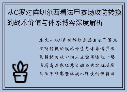 从C罗对阵切尔西看法甲赛场攻防转换的战术价值与体系博弈深度解析