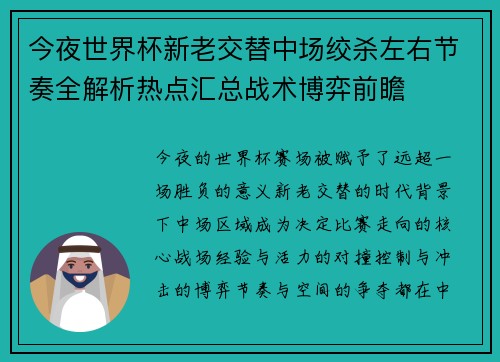 今夜世界杯新老交替中场绞杀左右节奏全解析热点汇总战术博弈前瞻