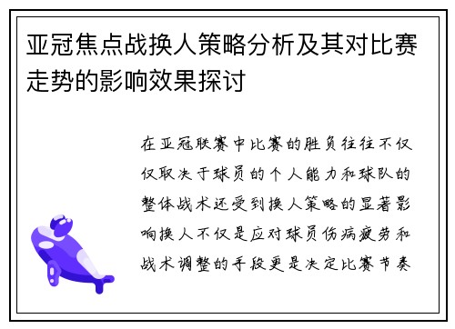 亚冠焦点战换人策略分析及其对比赛走势的影响效果探讨