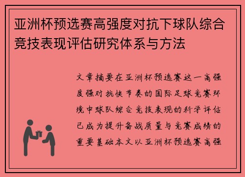 亚洲杯预选赛高强度对抗下球队综合竞技表现评估研究体系与方法