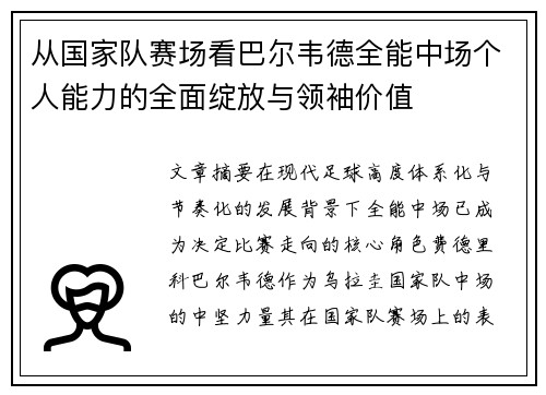 从国家队赛场看巴尔韦德全能中场个人能力的全面绽放与领袖价值