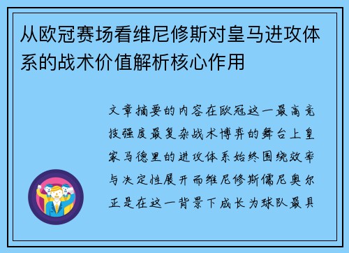 从欧冠赛场看维尼修斯对皇马进攻体系的战术价值解析核心作用