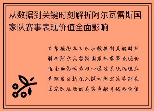 从数据到关键时刻解析阿尔瓦雷斯国家队赛事表现价值全面影响