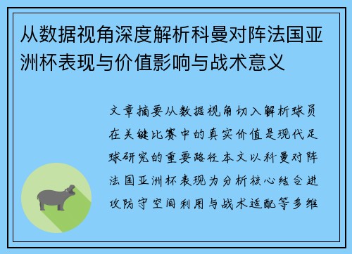 从数据视角深度解析科曼对阵法国亚洲杯表现与价值影响与战术意义