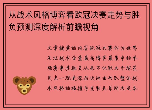 从战术风格博弈看欧冠决赛走势与胜负预测深度解析前瞻视角
