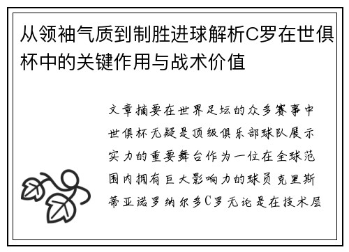 从领袖气质到制胜进球解析C罗在世俱杯中的关键作用与战术价值
