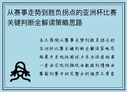 从赛事走势到胜负拐点的亚洲杯比赛关键判断全解读策略思路