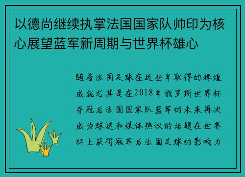 以德尚继续执掌法国国家队帅印为核心展望蓝军新周期与世界杯雄心