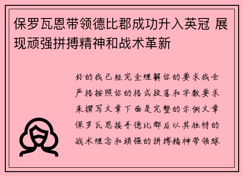 保罗瓦恩带领德比郡成功升入英冠 展现顽强拼搏精神和战术革新