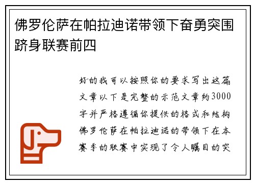 佛罗伦萨在帕拉迪诺带领下奋勇突围跻身联赛前四