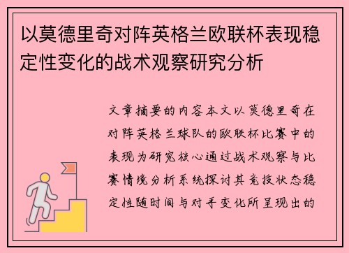 以莫德里奇对阵英格兰欧联杯表现稳定性变化的战术观察研究分析