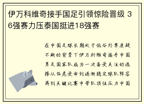 伊万科维奇接手国足引领惊险晋级 36强赛力压泰国挺进18强赛