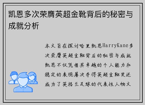凯恩多次荣膺英超金靴背后的秘密与成就分析