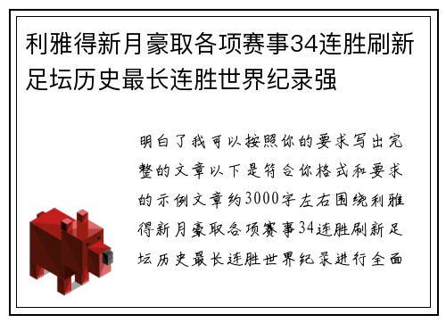 利雅得新月豪取各项赛事34连胜刷新足坛历史最长连胜世界纪录强