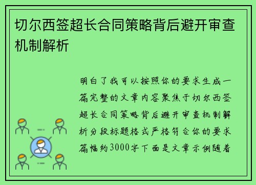 切尔西签超长合同策略背后避开审查机制解析