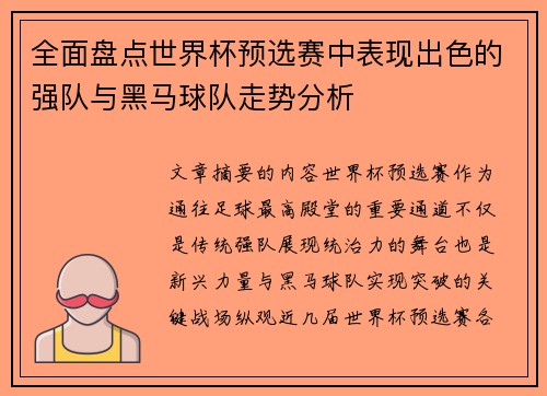 全面盘点世界杯预选赛中表现出色的强队与黑马球队走势分析
