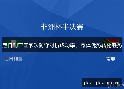 尼日利亚国家队防守对抗成功率，身体优势转化胜势